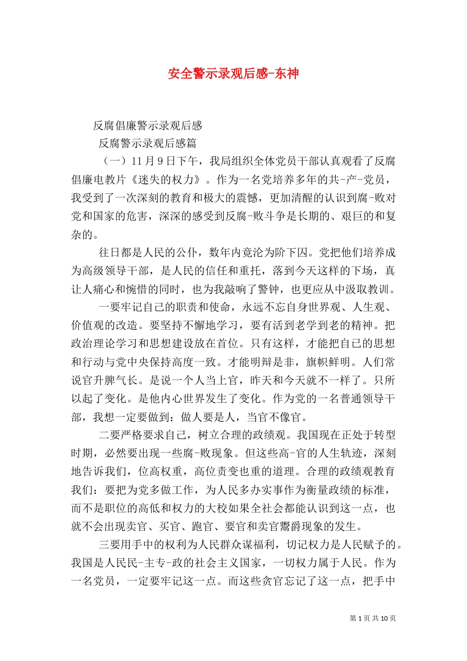 安全警示录观后感-东神_第1页