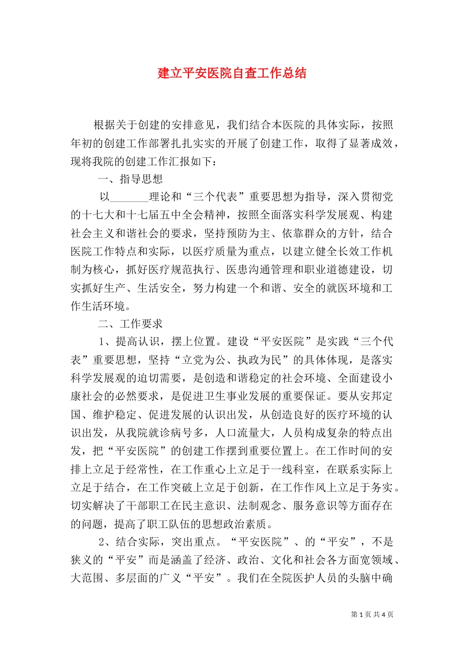 建立平安医院自查工作总结_第1页