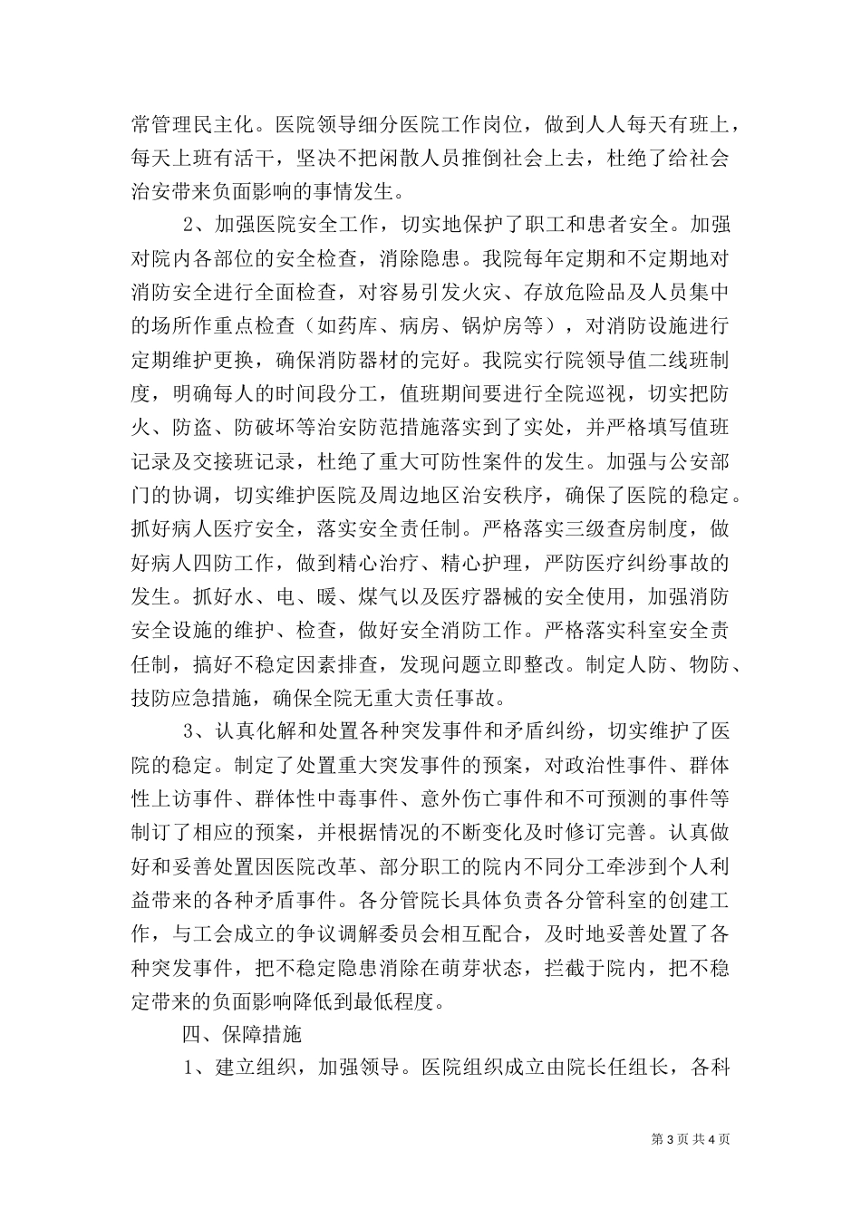 建立平安医院自查工作总结_第3页