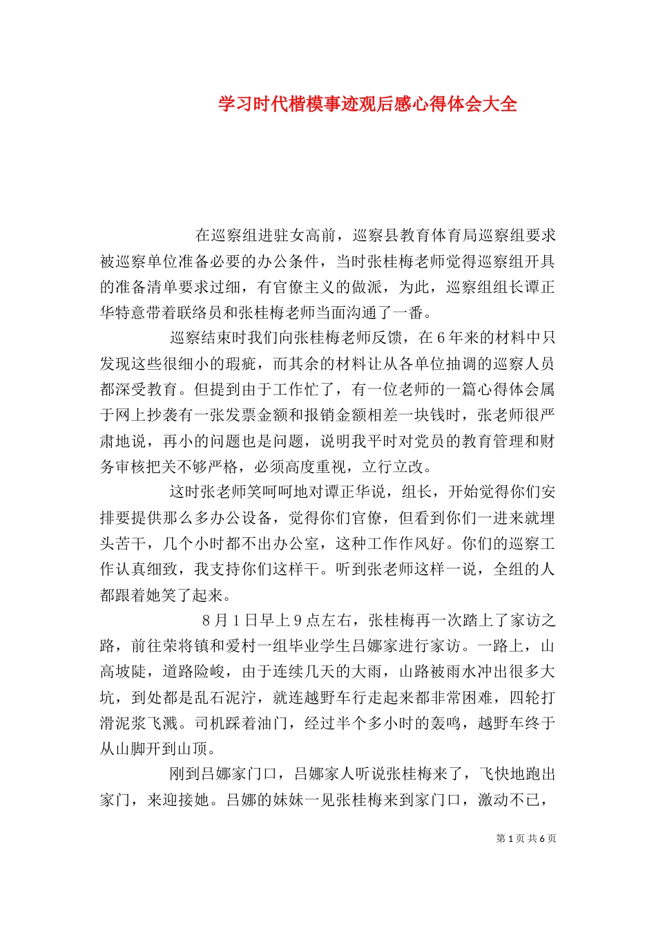 学习时代楷模事迹观后感心得体会大全_第1页