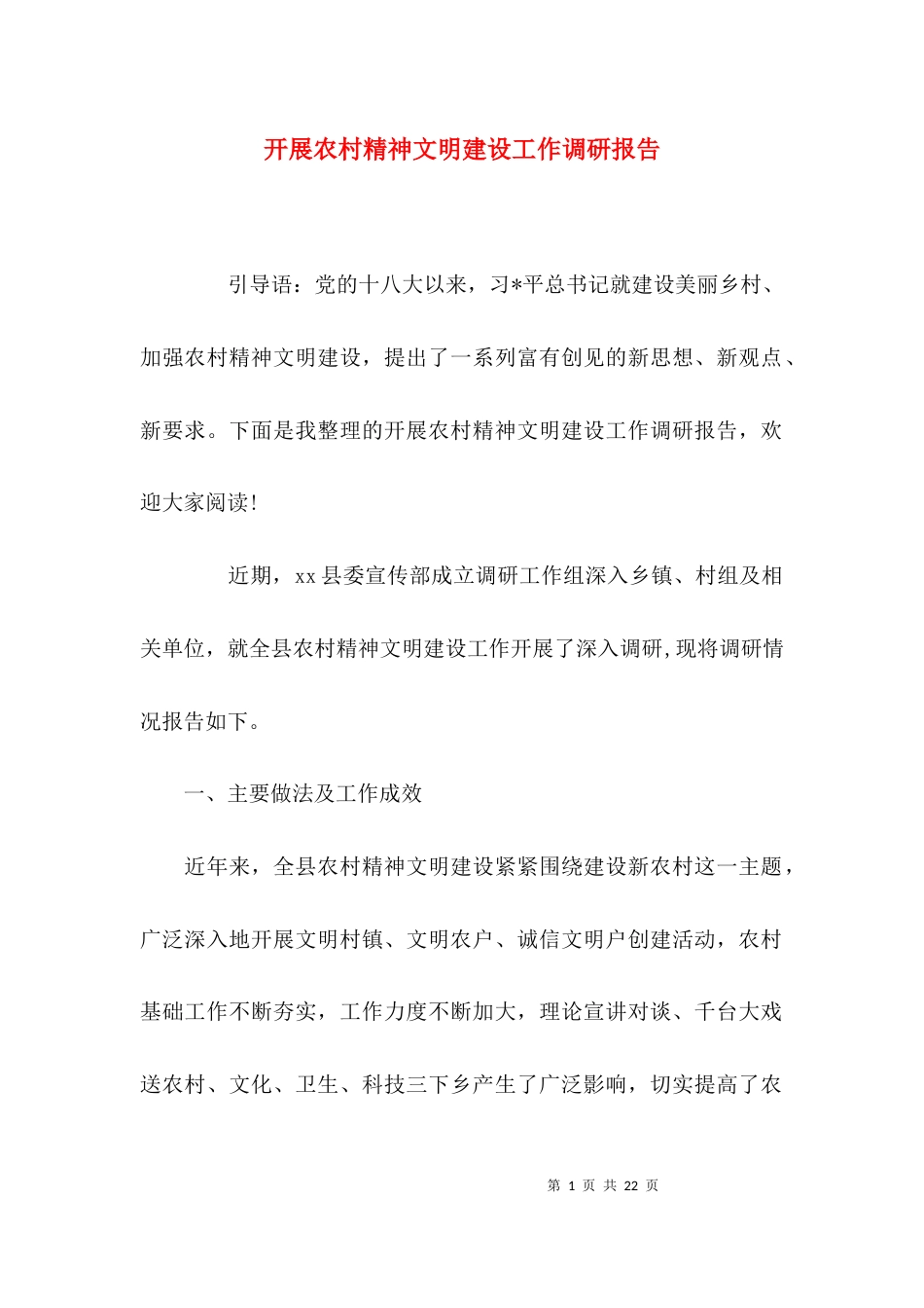 开展农村精神文明建设工作调研报告_第1页