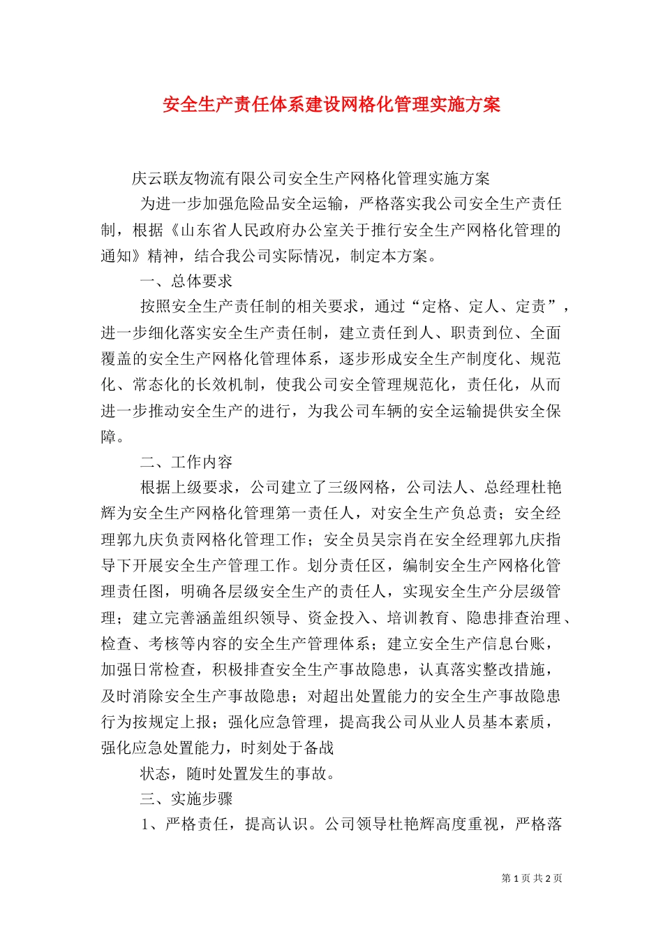 安全生产责任体系建设网格化管理实施方案（四）_第1页