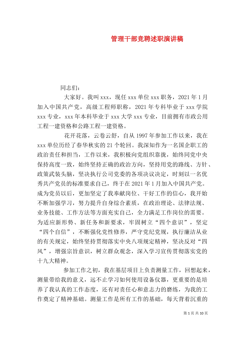 管理干部竞聘述职演讲稿_第1页