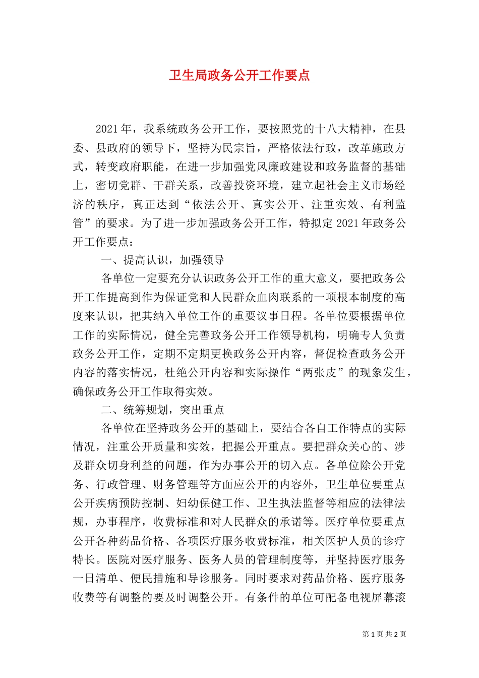 卫生局政务公开工作要点_第1页