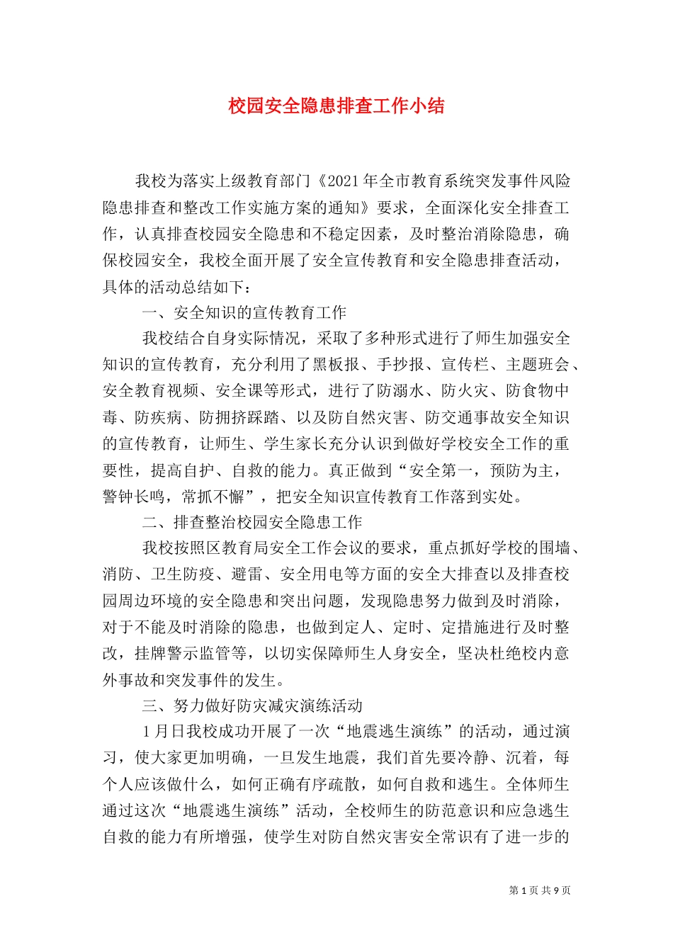 校园安全隐患排查工作小结_第1页