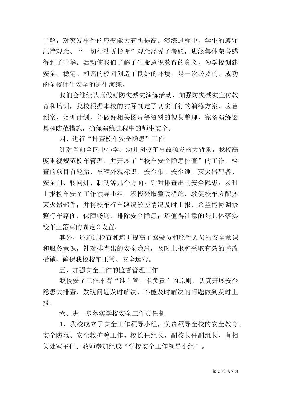 校园安全隐患排查工作小结_第2页
