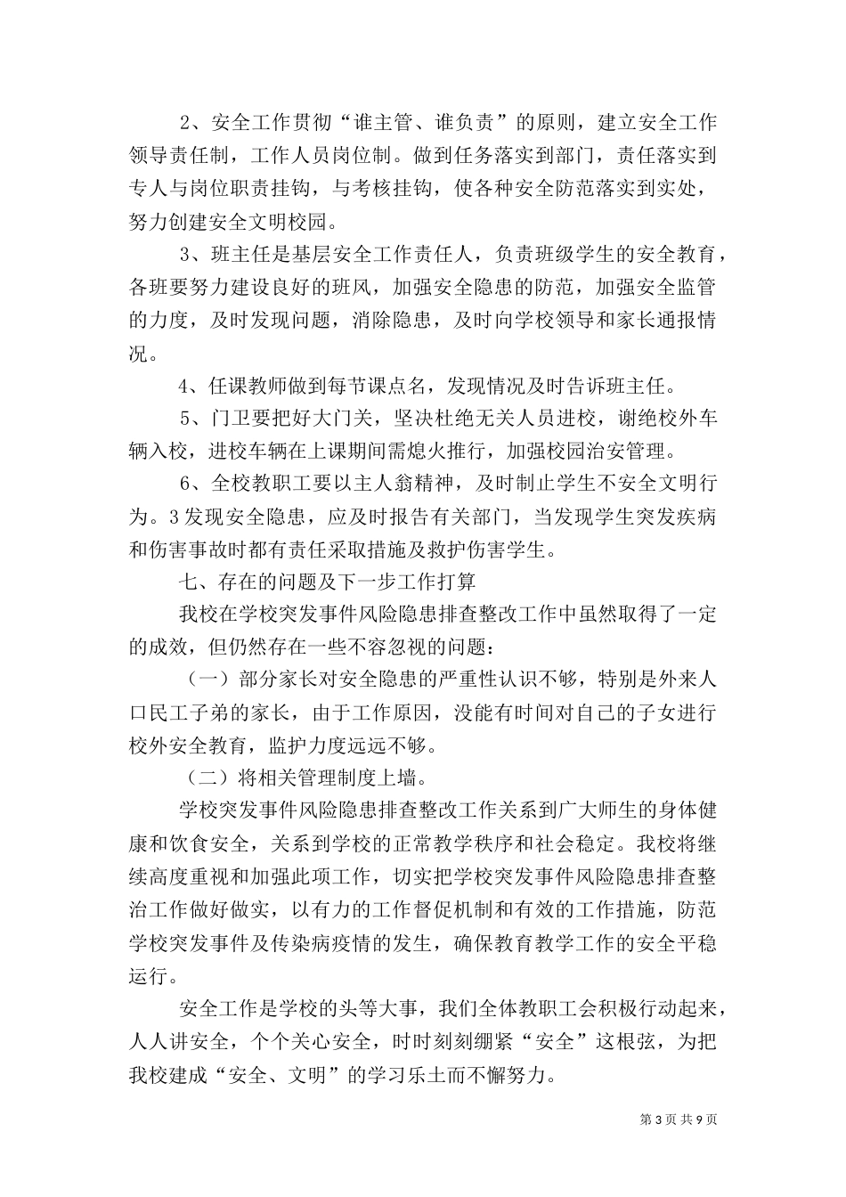 校园安全隐患排查工作小结_第3页