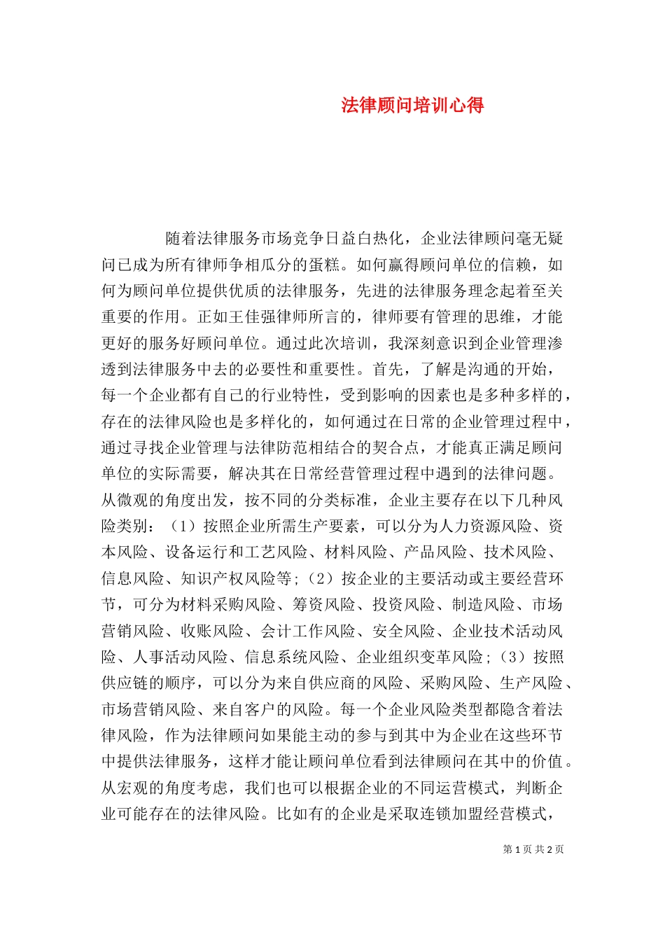 法律顾问培训心得（一）_第1页
