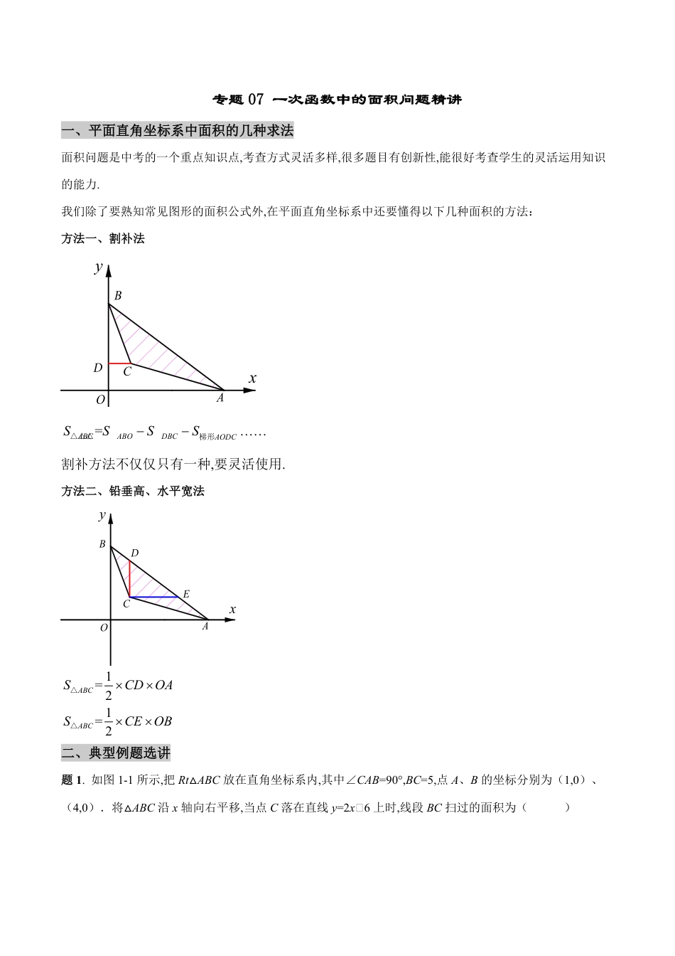 专题07 一次函数中的面积问题精讲（解析版）[1]_第1页