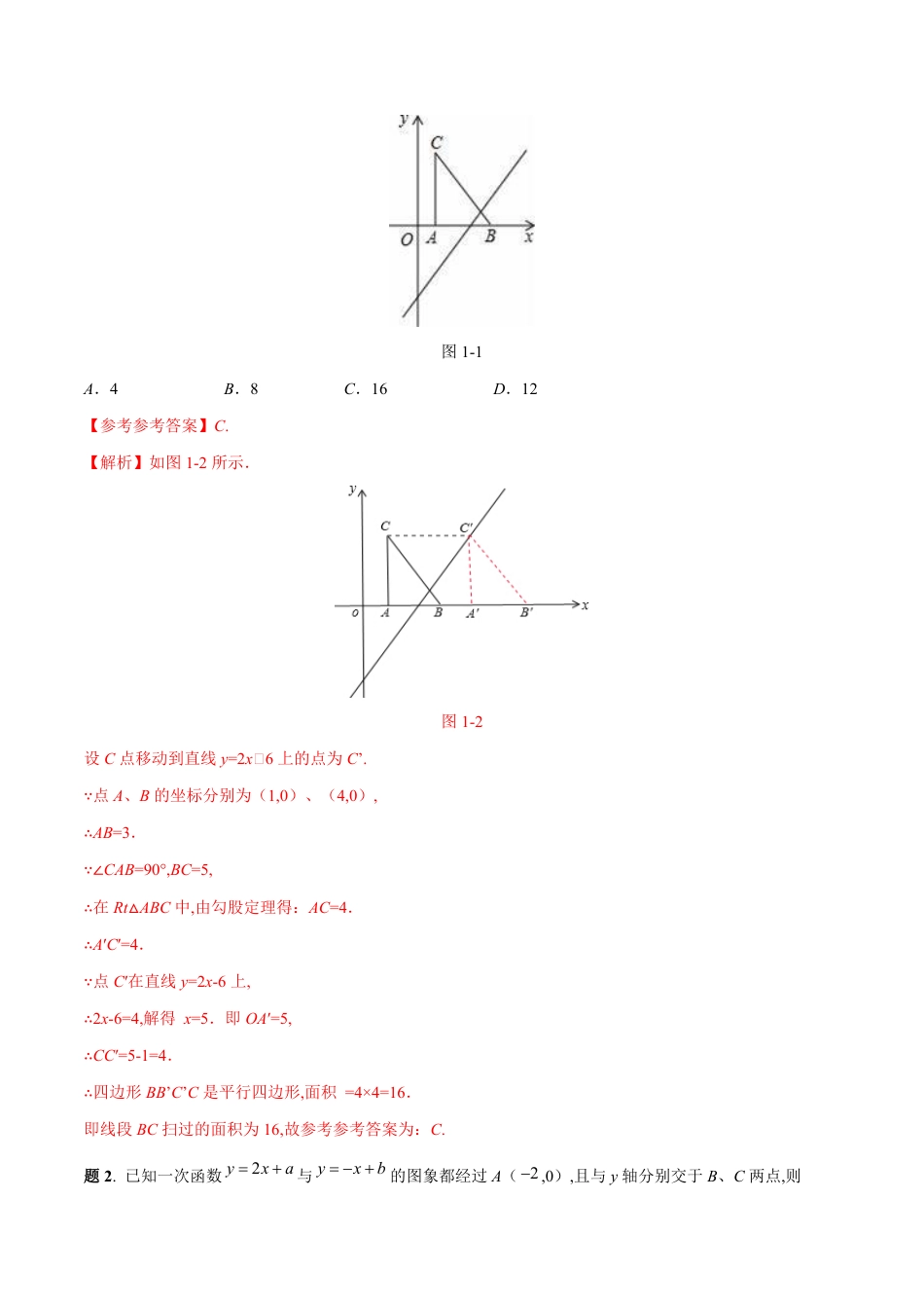 专题07 一次函数中的面积问题精讲（解析版）[1]_第2页