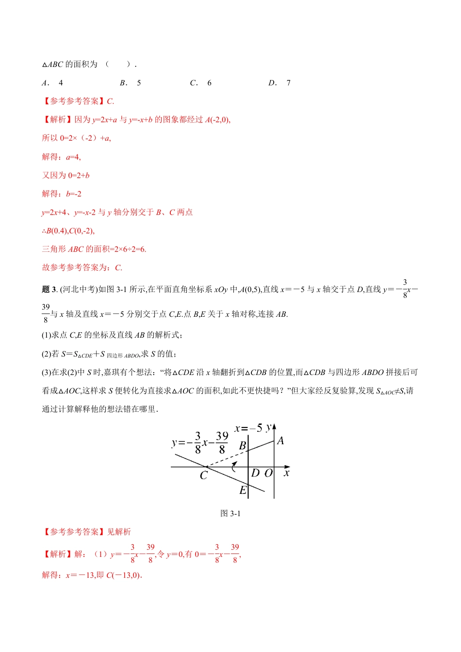 专题07 一次函数中的面积问题精讲（解析版）[1]_第3页