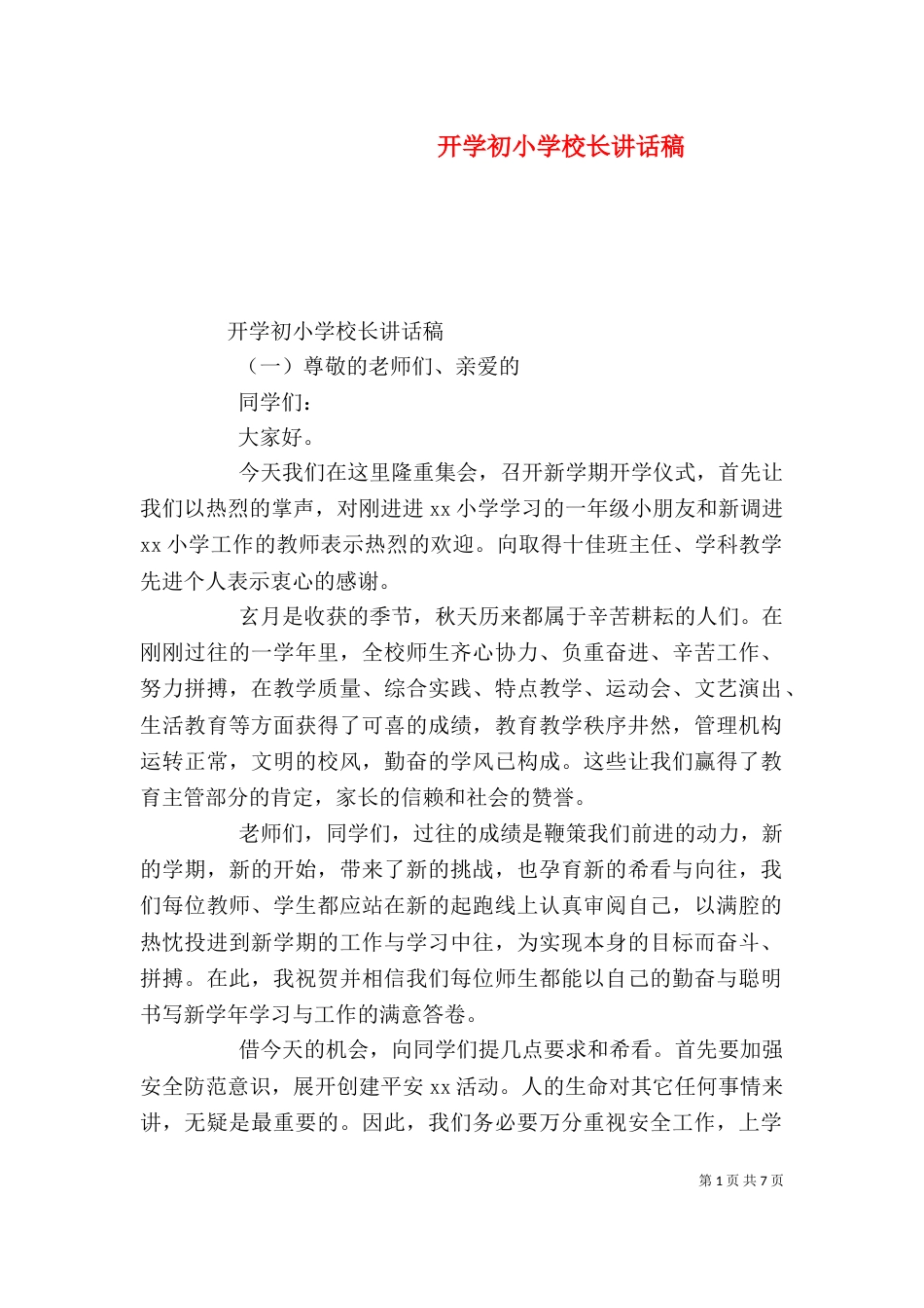 开学初小学校长讲话稿（一）_第1页