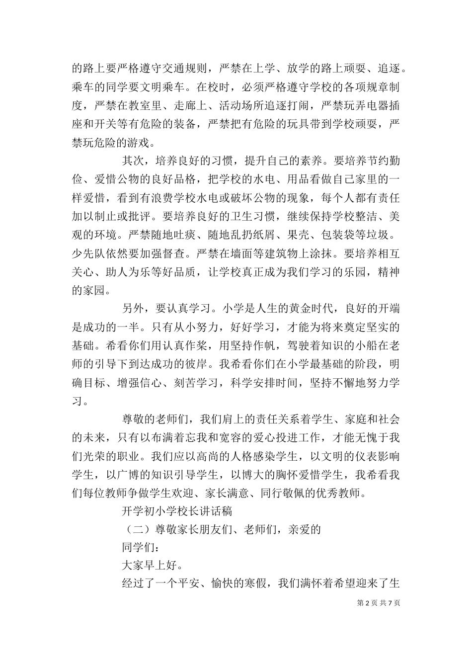 开学初小学校长讲话稿（一）_第2页