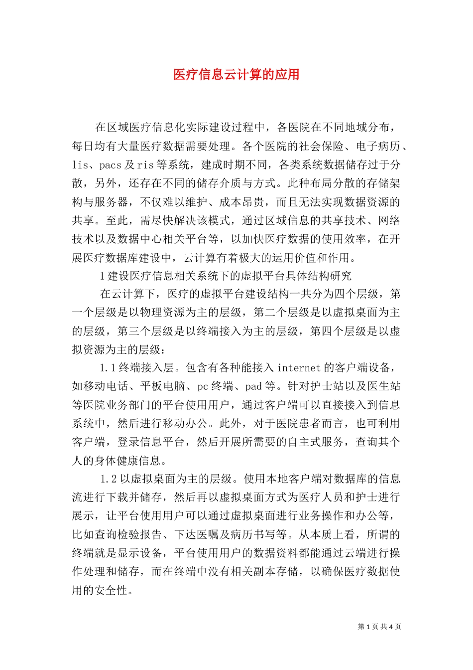 医疗信息云计算的应用_第1页