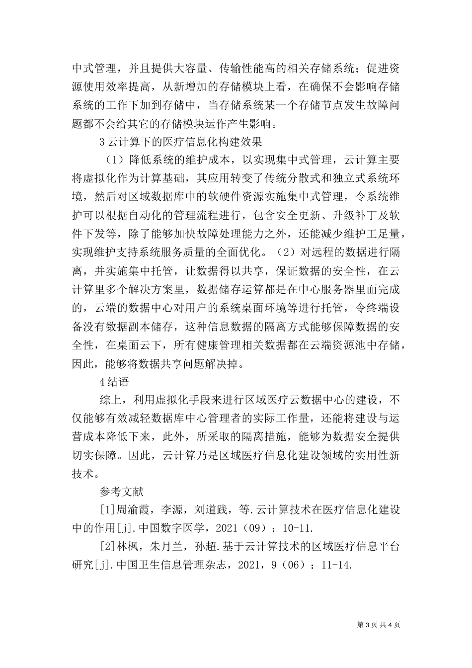 医疗信息云计算的应用_第3页