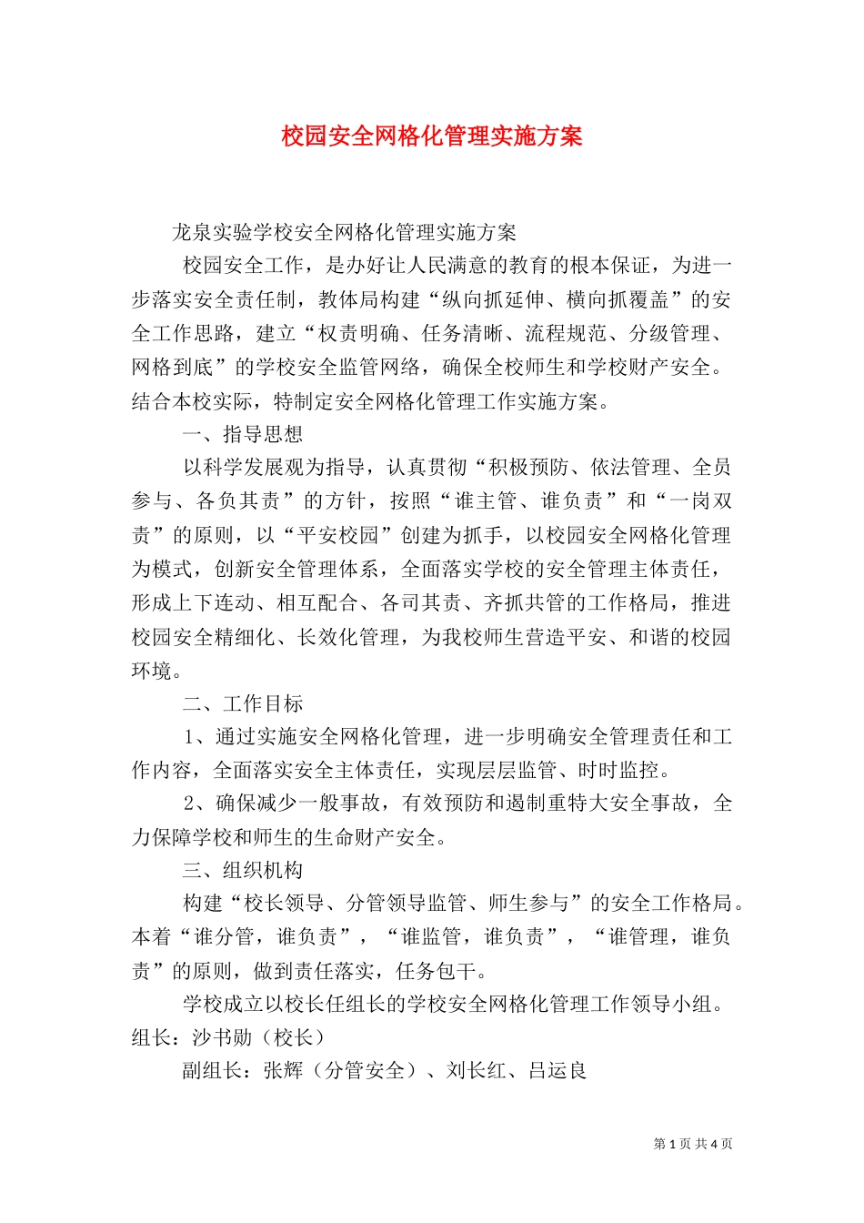 校园安全网格化管理实施方案（三）_第1页