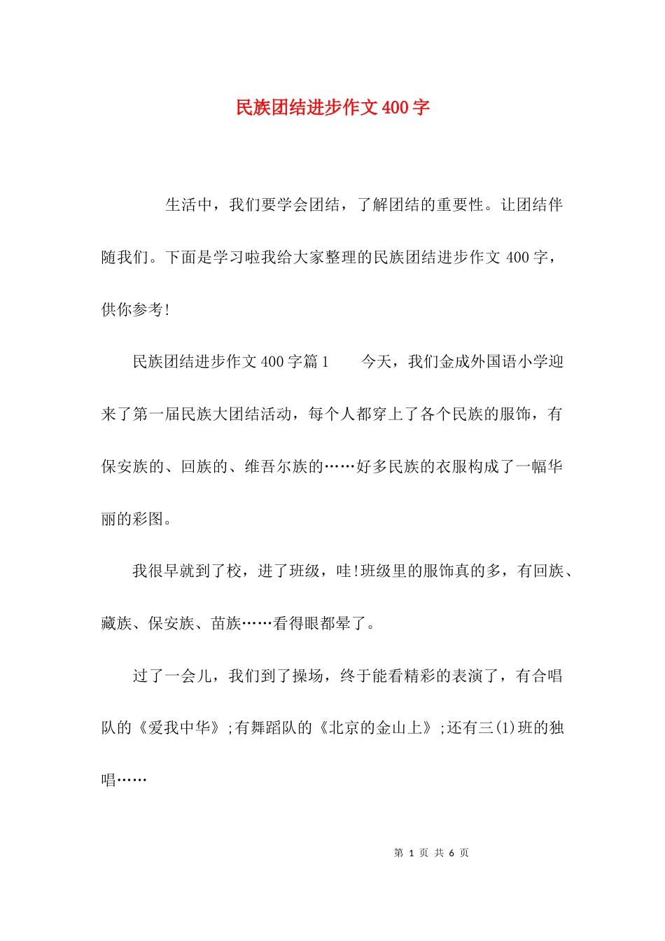 民族团结进步作文400字_第1页