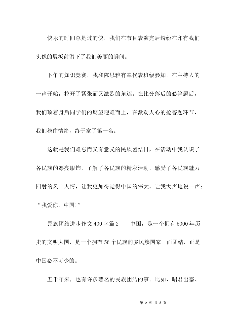 民族团结进步作文400字_第2页