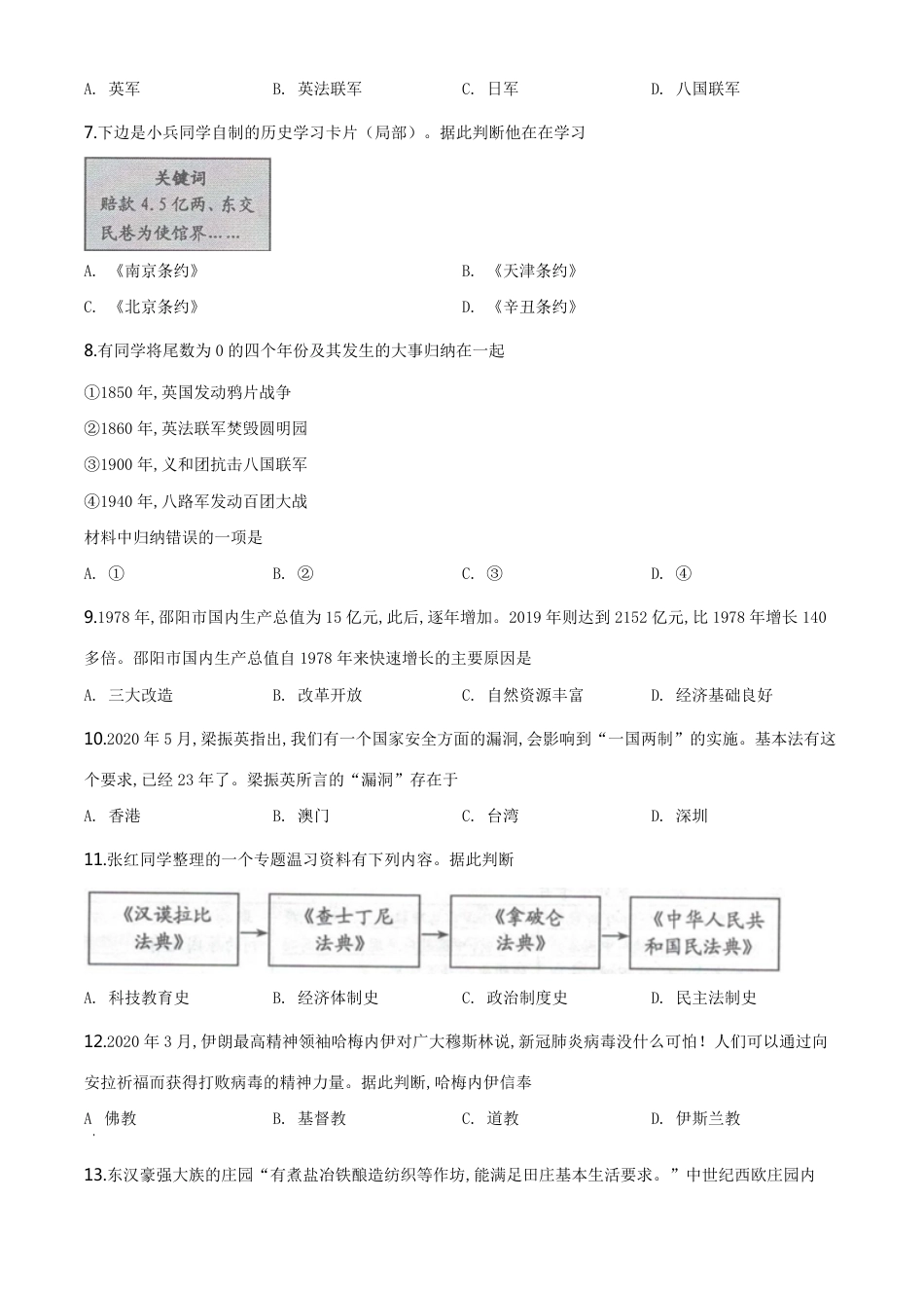 精品解析：湖南省邵阳市2020年中考历史试题（原卷版）_第2页