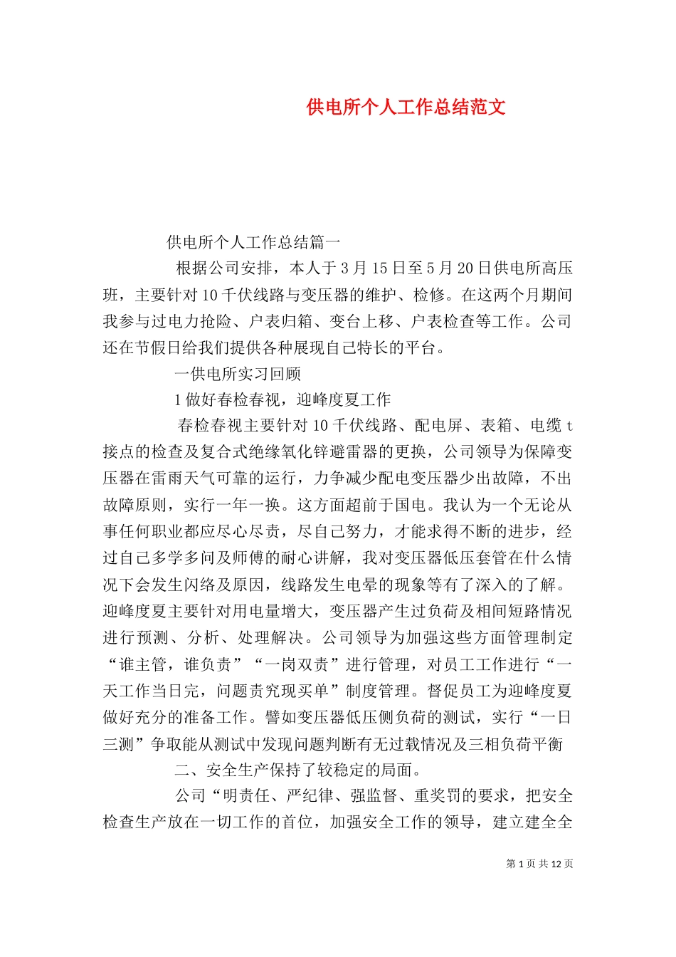 供电所个人工作总结范文_第1页