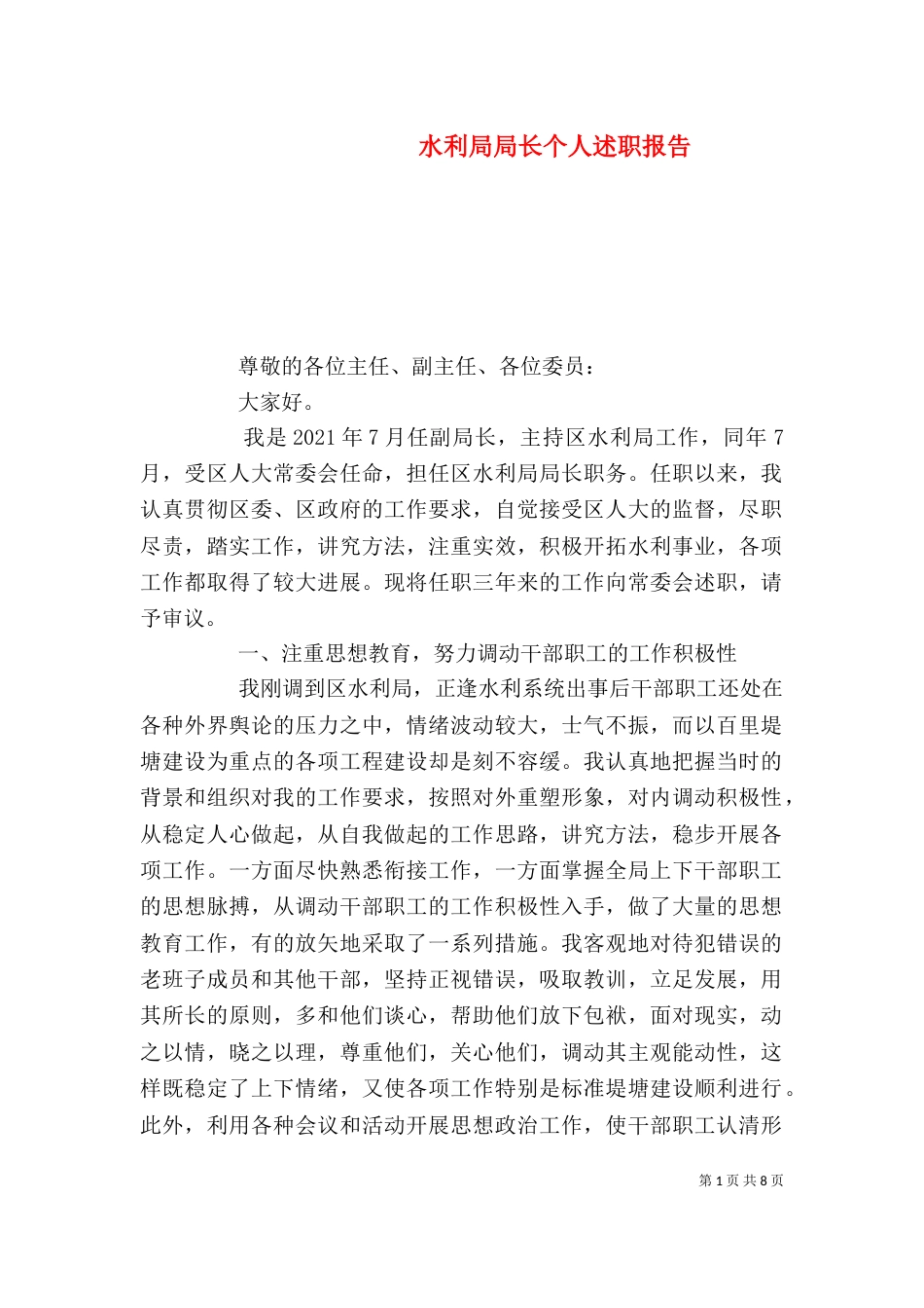 水利局局长个人述职报告_第1页