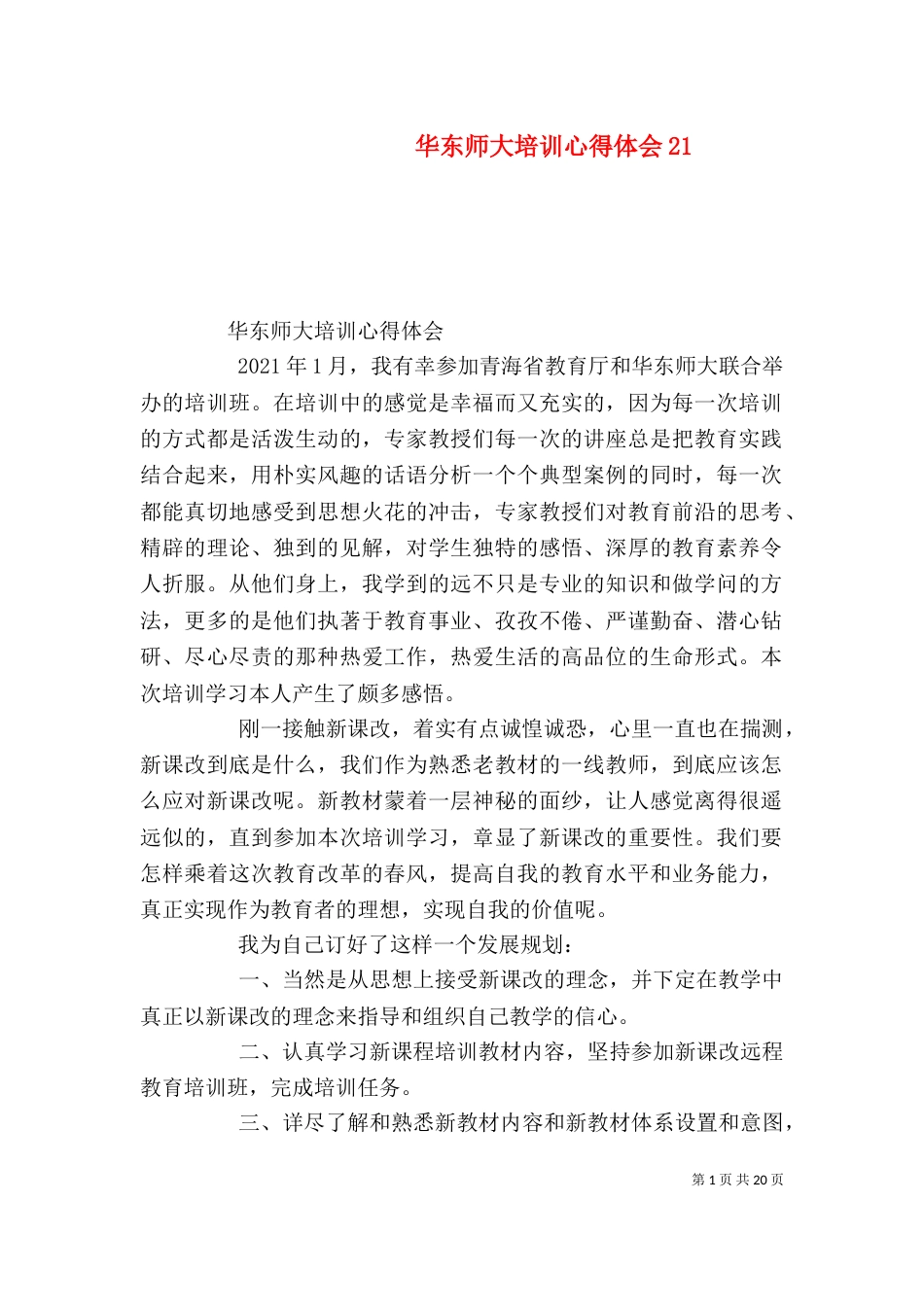 华东师大培训心得体会25_第1页