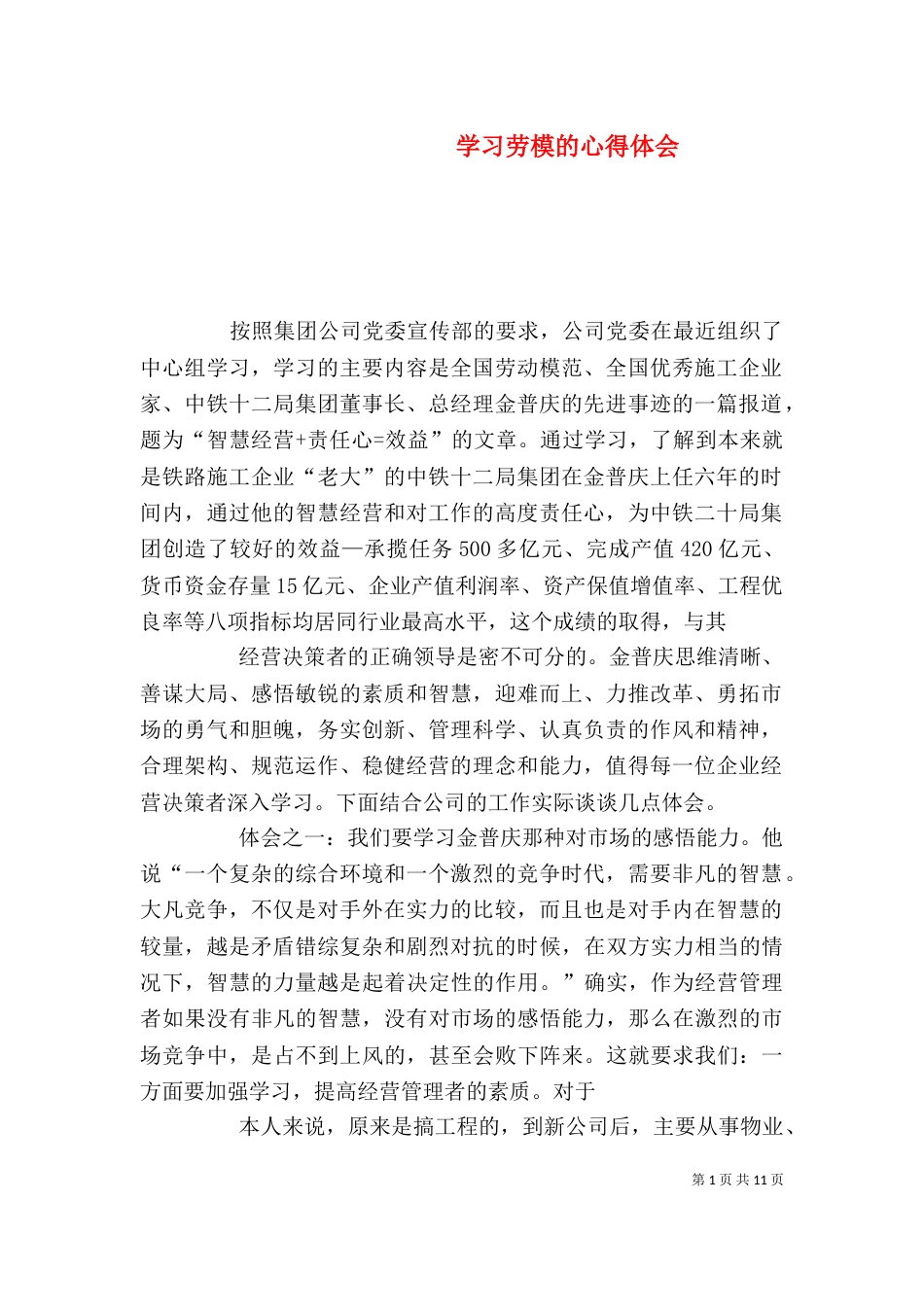 学习劳模的心得体会(四)_第1页