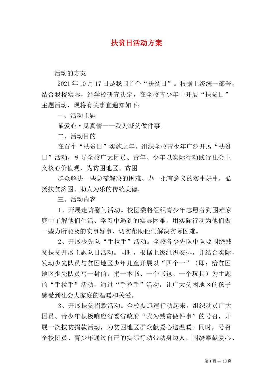 扶贫日活动方案_第1页