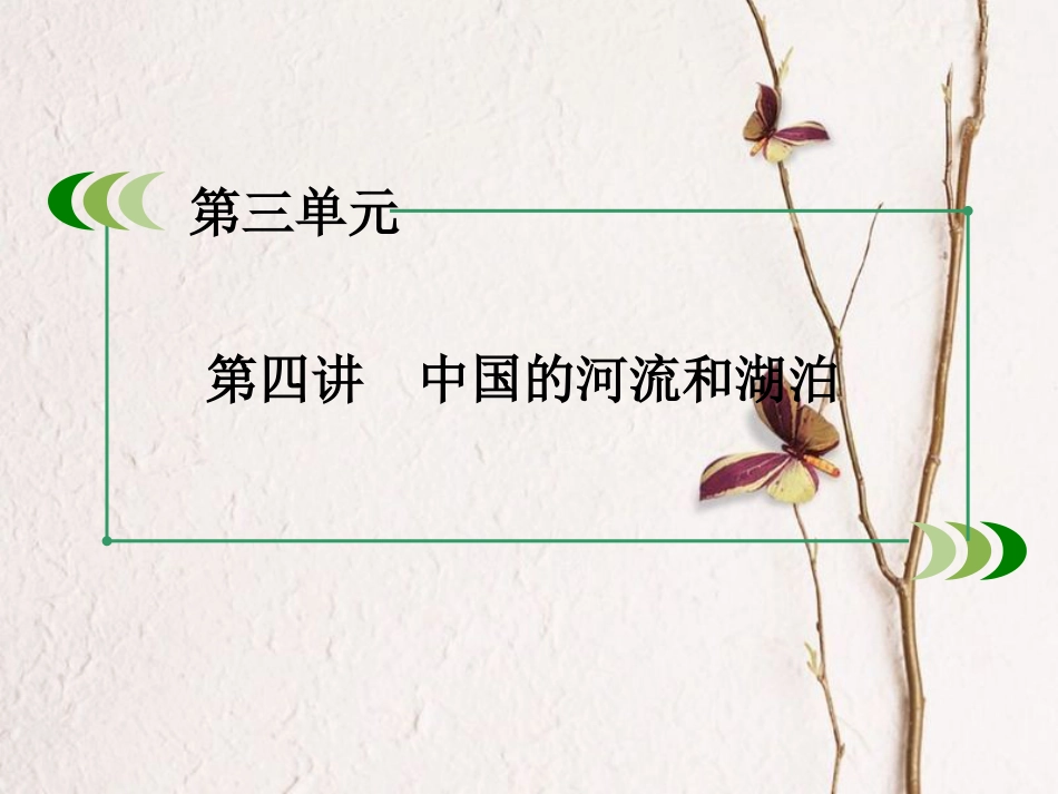 （新课标）高中地理 区域地理 第3单元 中国地理 第4讲 中国的河流和湖泊课件_第3页