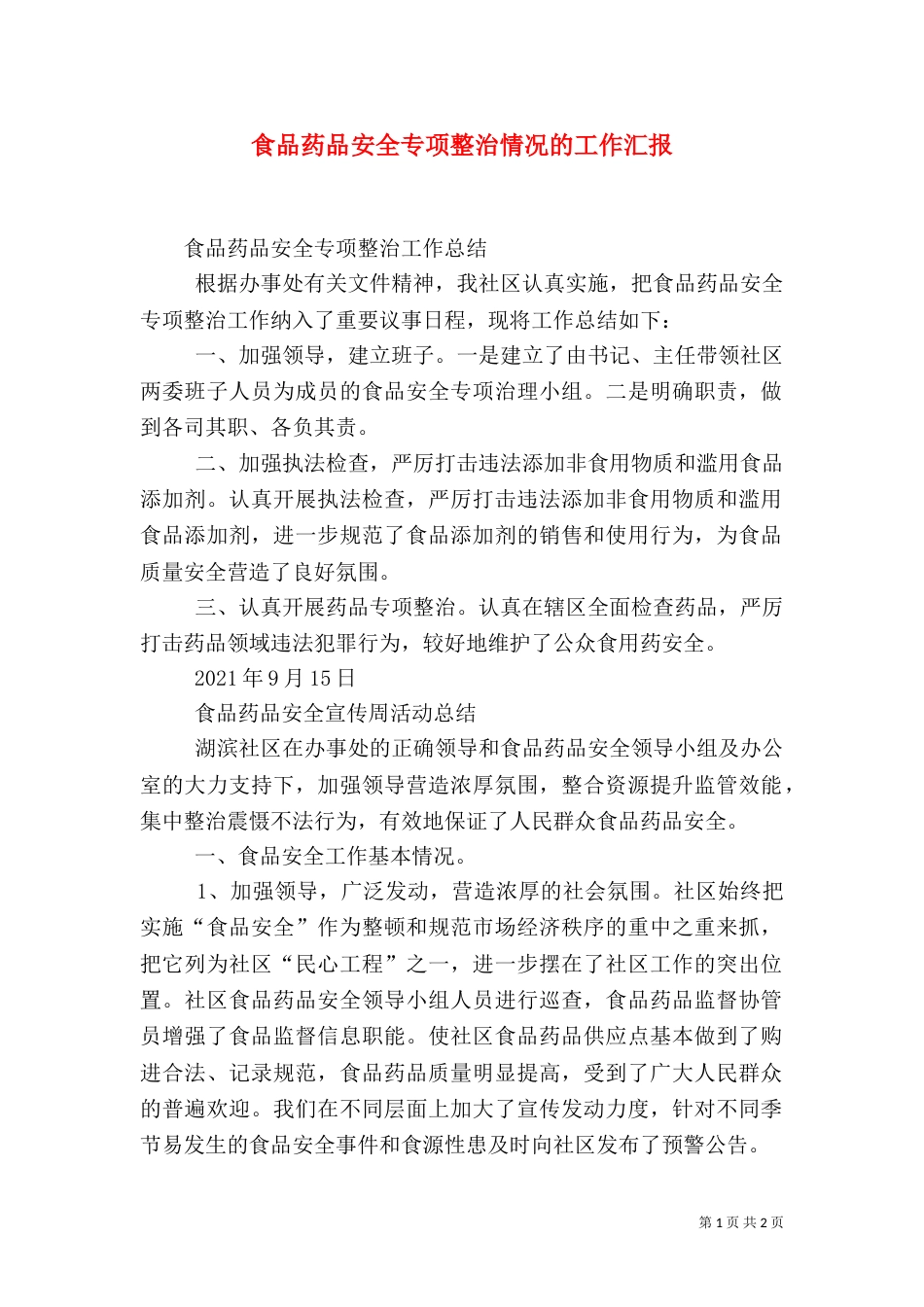 食品药品安全专项整治情况的工作汇报（二）_第1页