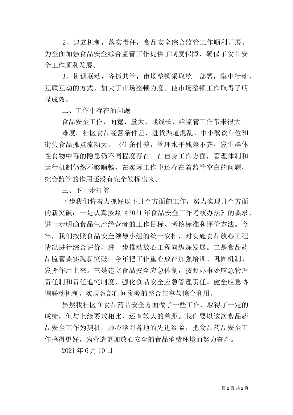 食品药品安全专项整治情况的工作汇报（二）_第2页