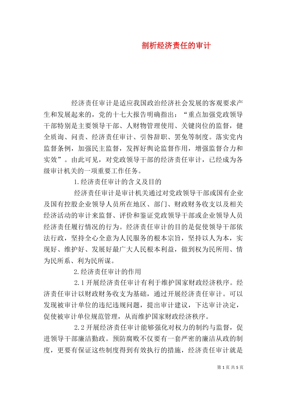 剖析经济责任的审计_第1页