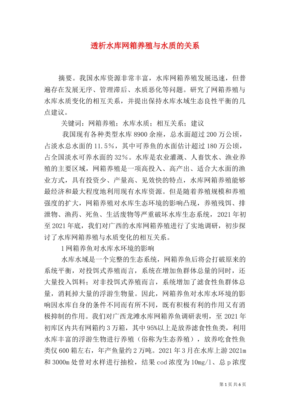 透析水库网箱养殖与水质的关系_第1页