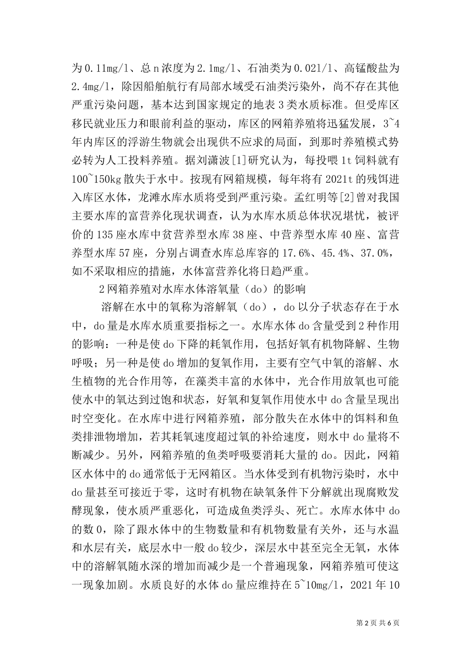 透析水库网箱养殖与水质的关系_第2页