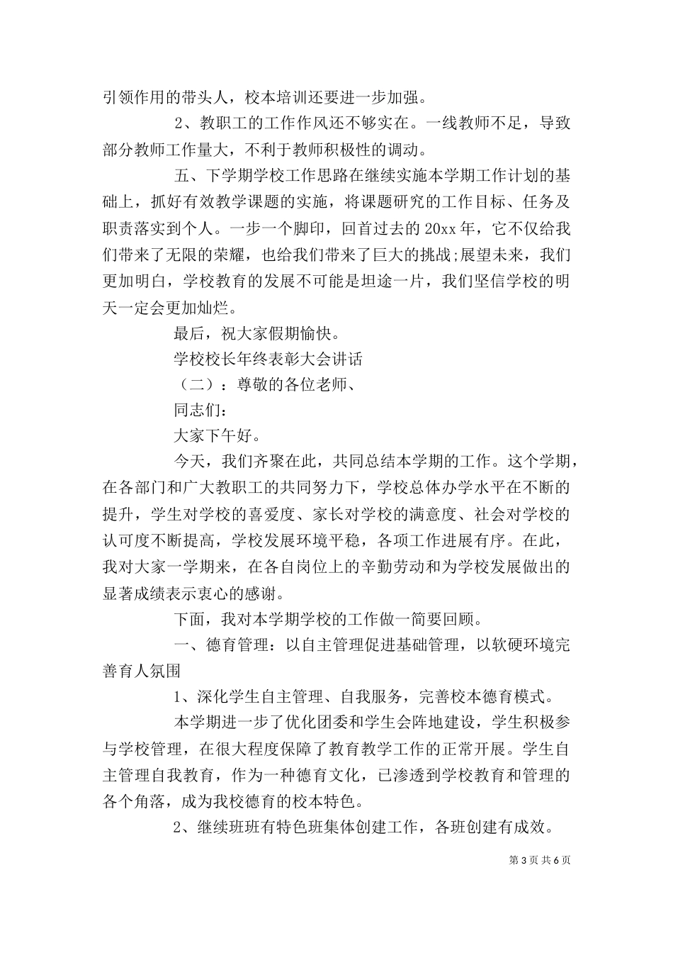 学校校长年终表彰大会讲话_第3页