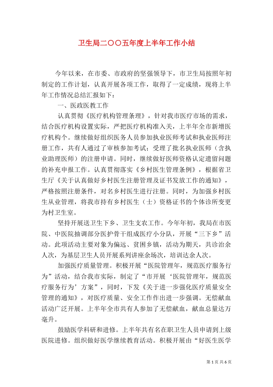 卫生局二○○五年度上半年工作小结_第1页