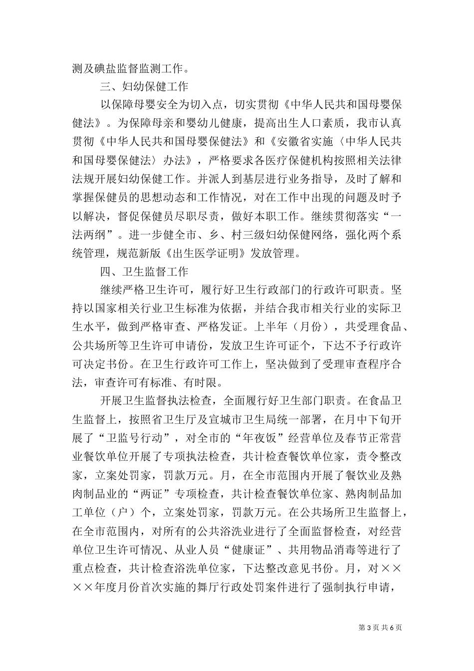 卫生局二○○五年度上半年工作小结_第3页