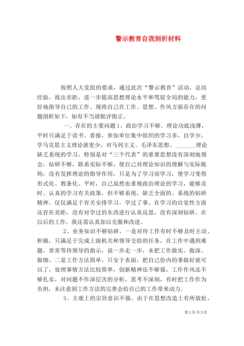 警示教育自我剖析材料（五）_第1页