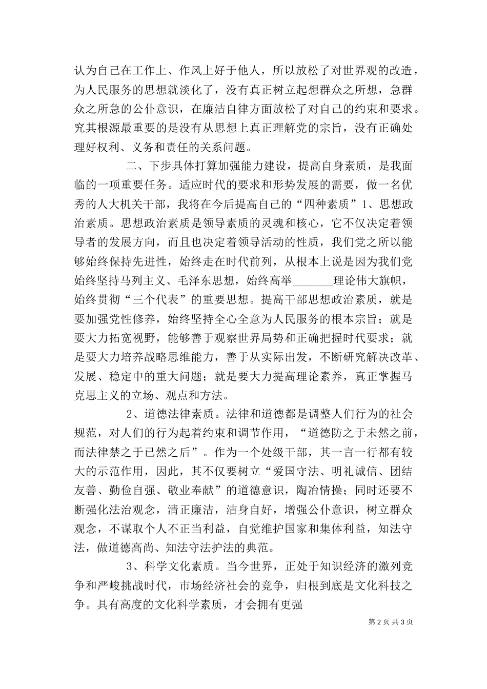 警示教育自我剖析材料（五）_第2页