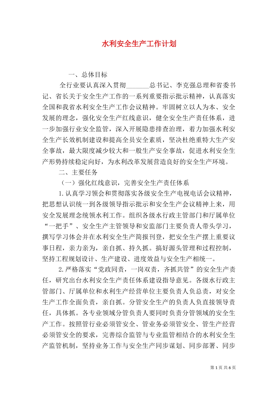 水利安全生产工作计划（一）_第1页