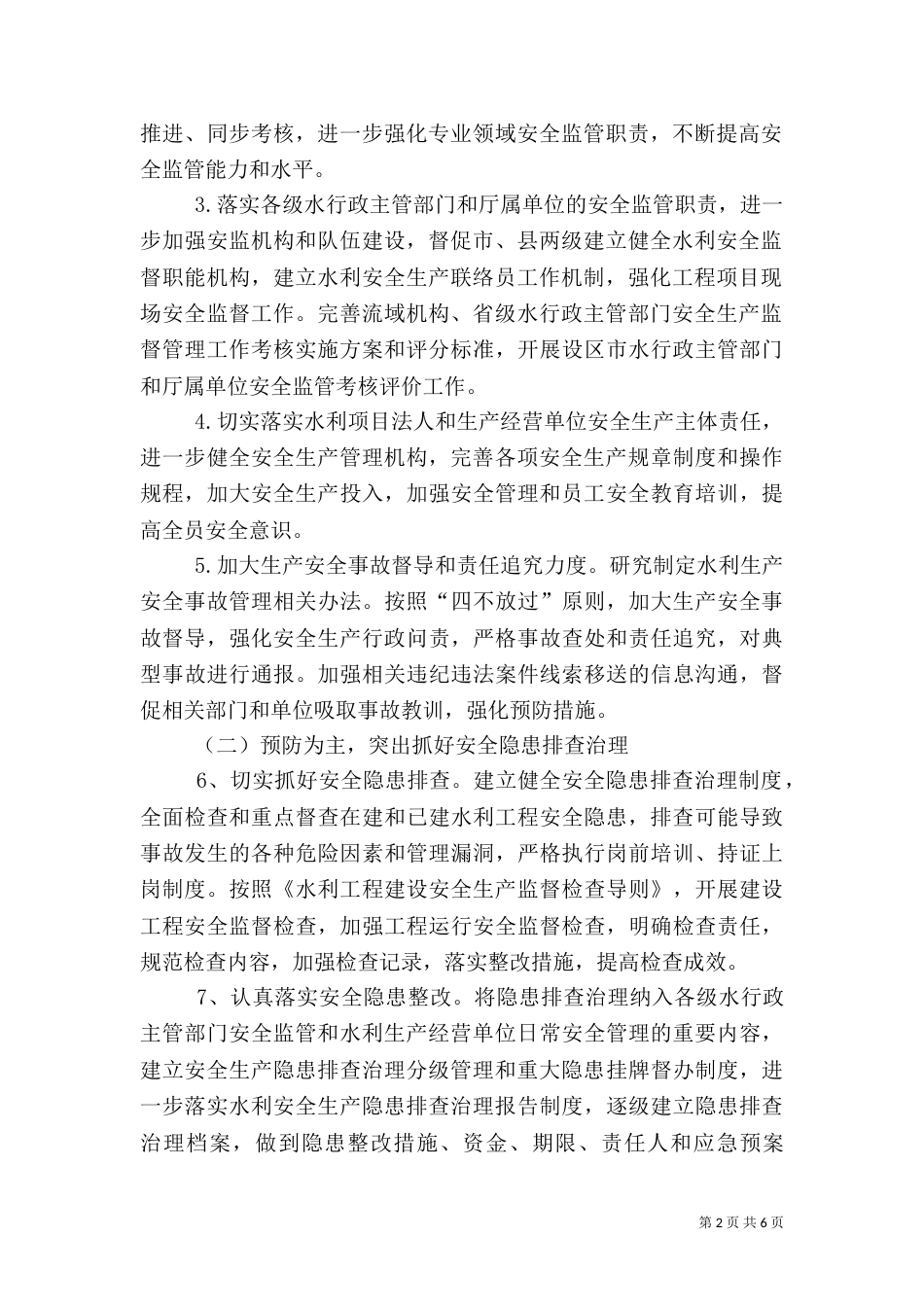 水利安全生产工作计划（一）_第2页