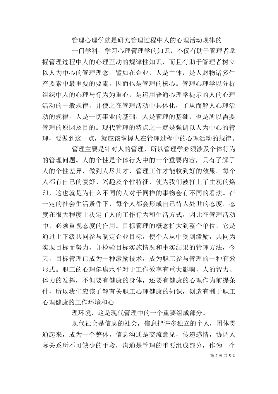 学习管理心理学心得体会五篇范文（四）_第2页