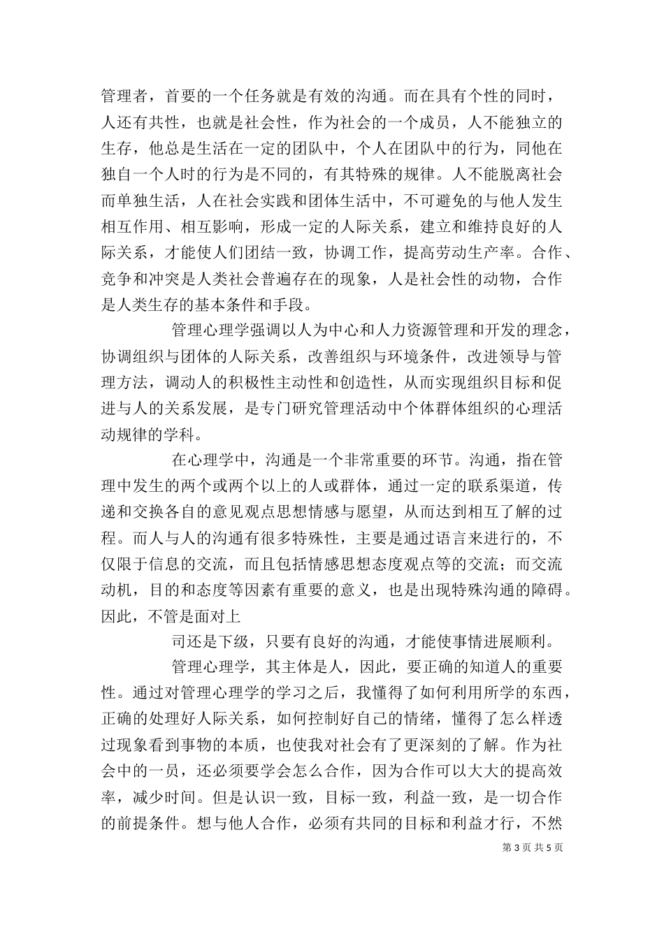 学习管理心理学心得体会五篇范文（四）_第3页