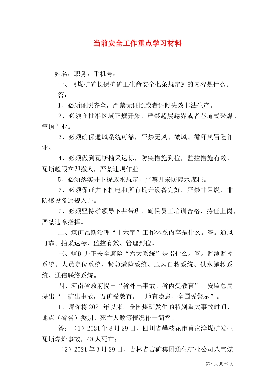 当前安全工作重点学习材料_第1页