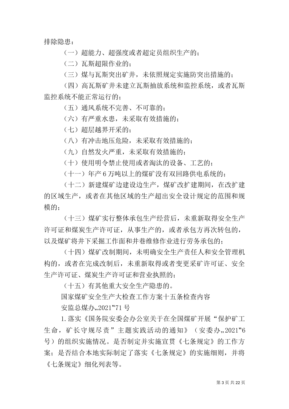 当前安全工作重点学习材料_第3页