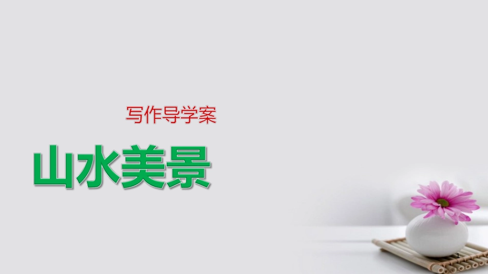 高中语文 第1单元 写作导学课件 粤教版选修《唐宋散文选读》_第1页