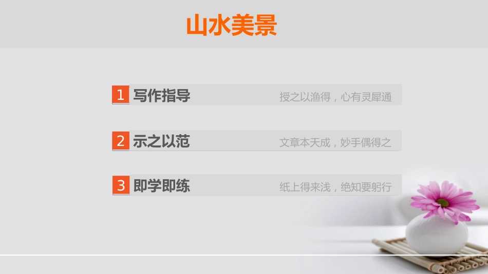 高中语文 第1单元 写作导学课件 粤教版选修《唐宋散文选读》_第2页