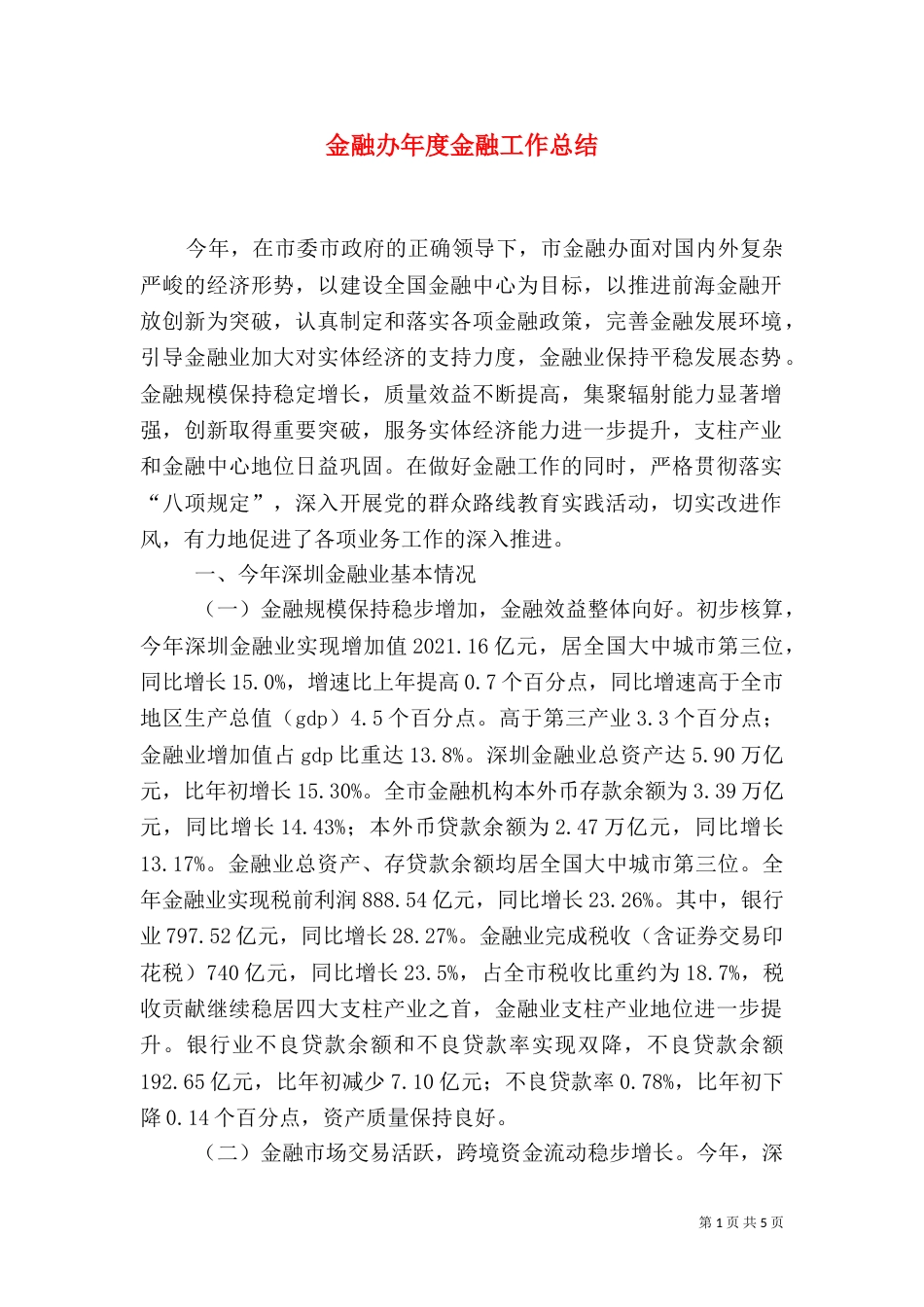 金融办年度金融工作总结_第1页