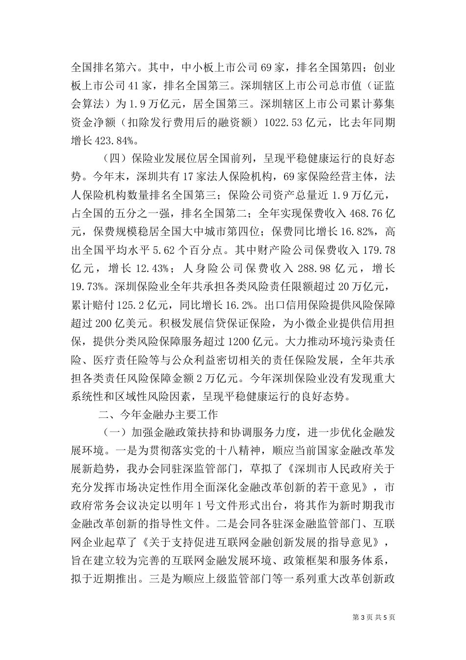 金融办年度金融工作总结_第3页