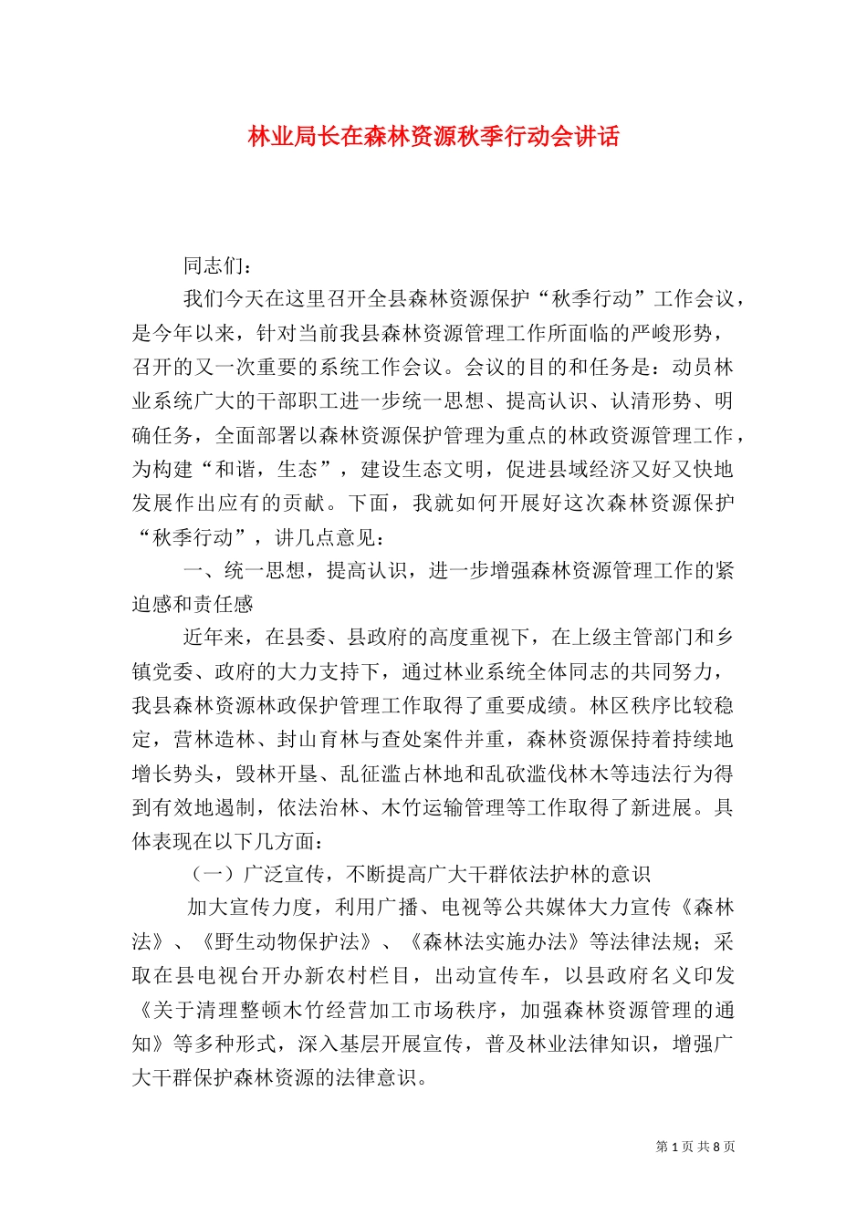 林业局长在森林资源秋季行动会讲话_第1页